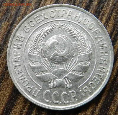 ___кладовые___10 копеек  1927 (блеск)_ быстрые торги 06.05. - DSCN6553