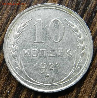 ___кладовые___10 копеек  1927 (блеск)_ быстрые торги 06.05. - DSCN6552