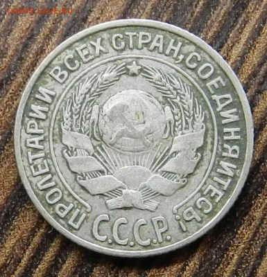 ____кладовые___10 копеек  1927 _ быстрые торги 06.05.14 - DSCN6555