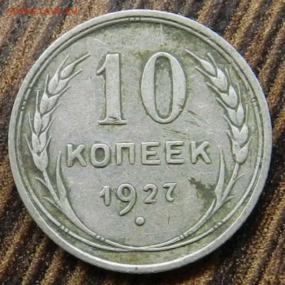 ____кладовые___10 копеек  1927 _ быстрые торги 06.05.14 - DSCN6554