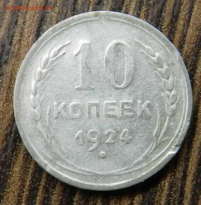 ____кладовые___10 копеек  1924 _ быстрые торги 06.05.14 - DSCN6557