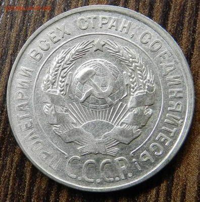 ____кладовые___20 копеек  1928 ______ быстрые торги 06.05.14 - DSCN6564