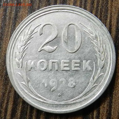 ____кладовые___20 копеек  1928 ______ быстрые торги 06.05.14 - DSCN6565