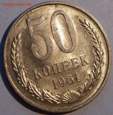 50 копеек 1961__штемпелная__________7.05__22.00 - DSC05242.JPG