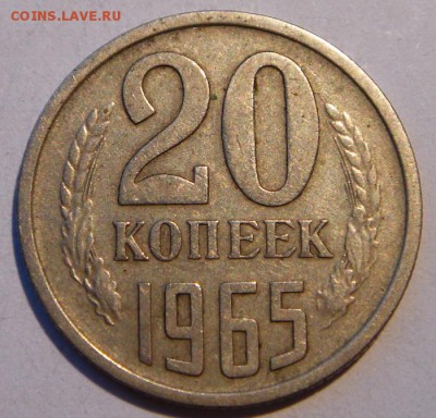 20 копеек 1965__обиход________11.05__22.00 - DSC05247.JPG