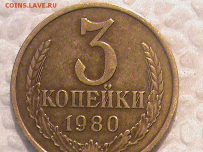 3 копейки 1980 года - 3 копейки 1980 г 011.JPG
