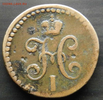 2 коп. серебром 1845 СМ (желтая, сухая) до 07.05.2014 - DSCN6234