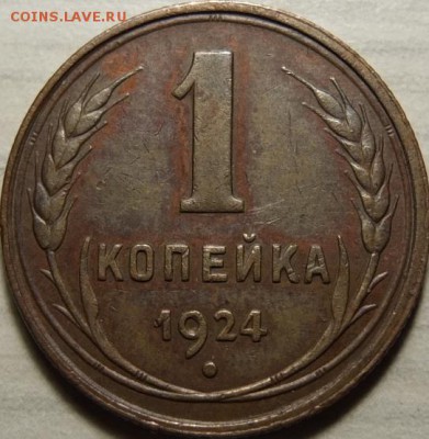 1 копейка 1924 AU - XF оценка - DSCF0668.JPG