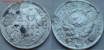 10 копеек 1928 год, засор или серебро под устало ? - P1200131.JPG