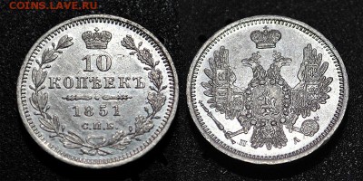 10 копеек 1851г. СПБ ПА - 0005