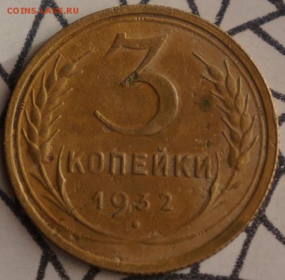5копеек (1929-34-35гг) 3копейки(1930 штамп 20копеек) 3к 1932 - DSC05225.JPG