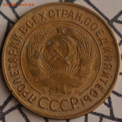 5копеек (1929-34-35гг) 3копейки(1930 штамп 20копеек) 3к 1932 - DSC05226.JPG