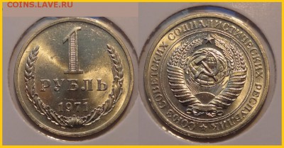 1 руб 1971 анц штемпельный блеск до 10.05.14 в 22.00 - 1 рубль 1971 - 2 - анц - 30.03.14