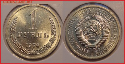 1 руб 1974 анц штемпельный блеск до 10.05.14 в 22.00 - 1 рубль 1974 - анц - 30.03.14