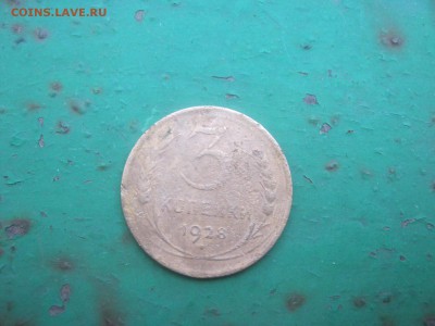 3 копейки 1928 - IMG_0085.JPG