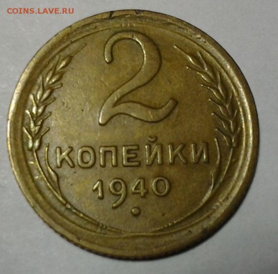 2 коп 1940 ф-63 до 07.05 22.00мск. - 20140505_203330