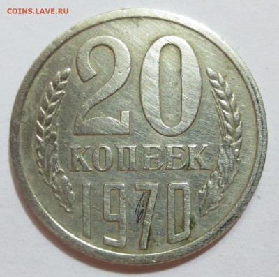 20 коп. 1970 года  с 200 рублей.. - IMG_8237.JPG