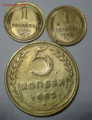 1 коп 1939,1коп 1940,5 коп 1952  до 07.05 22.00мск. - 20140505_203530