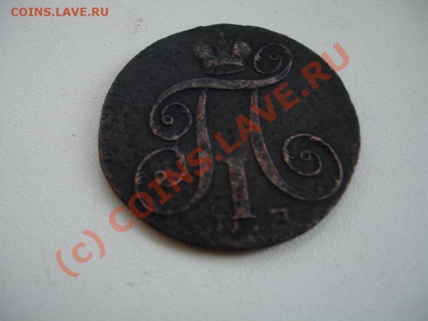 оцените  2 копейки 1798 хочу знать не дорого ли - DSC02046.JPG
