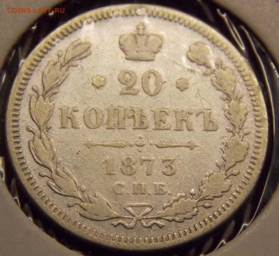 20 копеек 1873 - DSCN28471111111