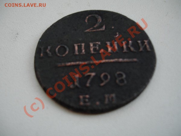 оцените  2 копейки 1798 хочу знать не дорого ли - DSC02047.JPG