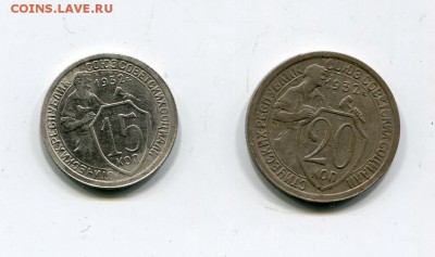 15, 20 коп 1932 не плохие до 11.05 - img6382