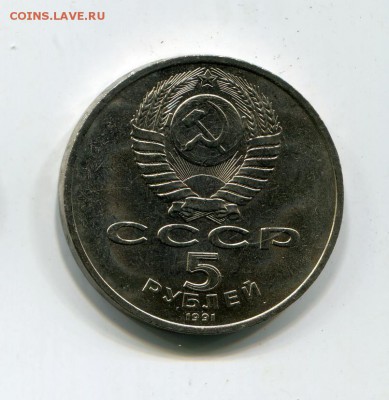 5 рублей 1991 госбанк Москва 19в мешковая до 11.05 - img9692
