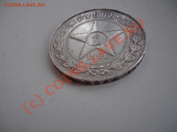рубль 1921 сколько стоит, думаю дорого взял - DSC02049.JPG