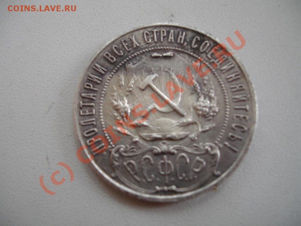 рубль 1921 сколько стоит, думаю дорого взял - DSC02051.JPG