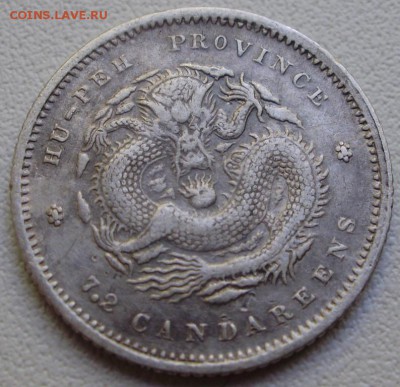 пров. Хубэй 10 центов (1895 - 1907) до 10.05 22.00мск - P3100004.JPG