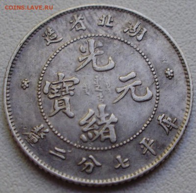 пров. Хубэй 10 центов (1895 - 1907) до 10.05 22.00мск - P3100005.JPG