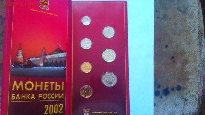 годовой набор 2002 ммд - IMAG1231