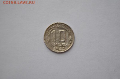 10 копеек 1944 до 8.05  22.00 - DSC_05251.JPG