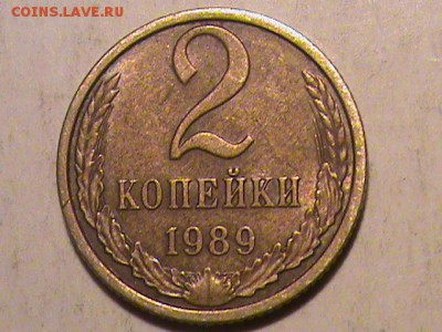 2 копейки 1989 года - 2 копейки 1989 года 001.JPG