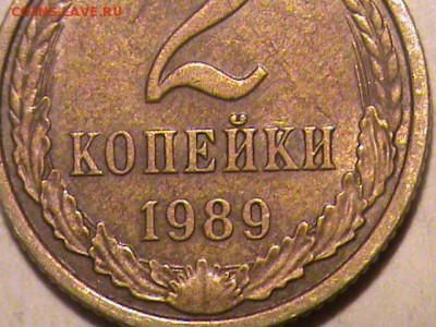 2 копейки 1989 года - 2 копейки 1989 года 002.JPG