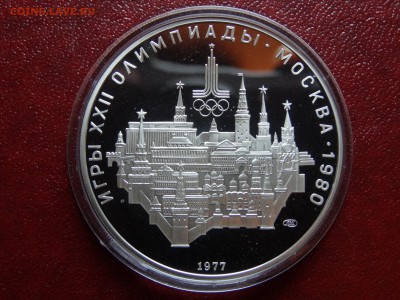 Олимпиада-80 10р 1977 Москва Proof до 08.05 22:00 МСК - DSC03514.JPG