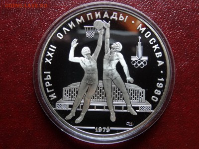 Олимпиада-80 10р 1979 Баскетбол Proof до 08.05 22:00 МСК - DSC03518.JPG