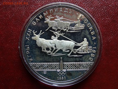 Олимпиада-80 10р 1980 Олени Proof до 08.05 22:00 МСК - DSC03531.JPG