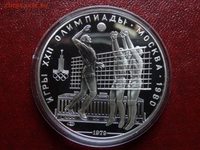 Олимпиада-80 10р 1979 Волейбол Proof до 08.05 22:00 МСК - DSC03537.JPG