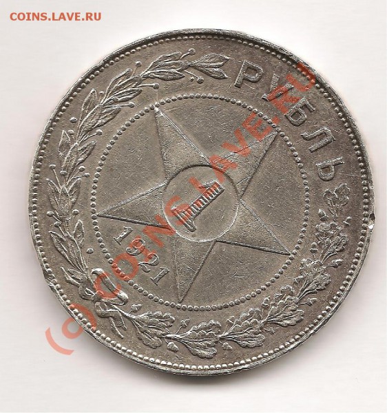 рубль 1921 сколько стоит, думаю дорого взял - 2