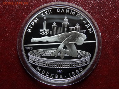 Олимпиада-80 5р 1978 Прыжки в высот Proof до 08.05 22:00 МСК - DSC03549.JPG