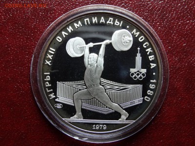 Олимпиада-80 5р 1979 Штанга Proof до 08.05 22:00 МСК - DSC03555.JPG