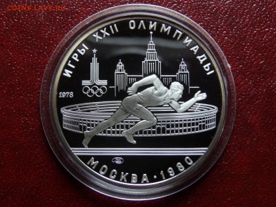 Олимпиада-80 5р 1978 Бег Proof до 08.05 22:00 МСК - DSC03557.JPG