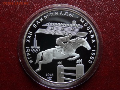 Олимпиада-80 5р 1978 Конный спорт Proof до 08.05 22:00 МСК - DSC03559.JPG