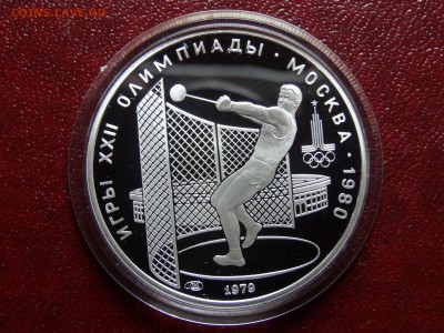 Олимпиада-80 5р 1979 Молот Proof до 08.05 22:00 МСК - DSC03561.JPG