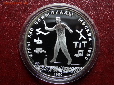 Олимпиада-80 5р 1980 Городки Proof до 08.05 22:00 МСК - DSC03563.JPG
