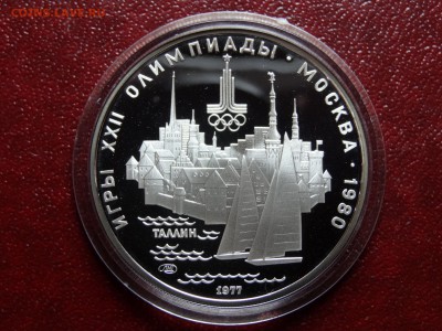 Олимпиада-80 5р 1977 Таллин Proof до 08.05 22:00 МСК - DSC03567.JPG