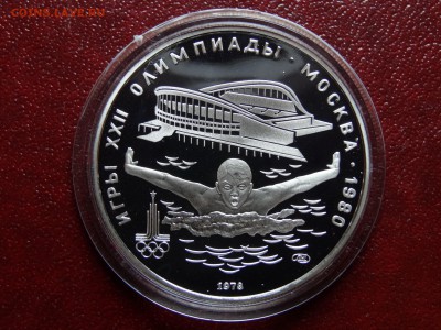 Олимпиада-80 5р 1978 Плавание Proof до 08.05 22:00 МСК - DSC03569.JPG