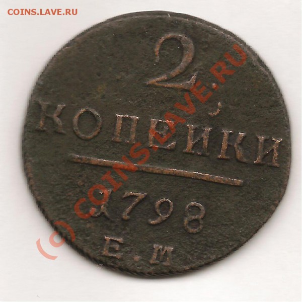 оцените  2 копейки 1798 хочу знать не дорого ли - 4п