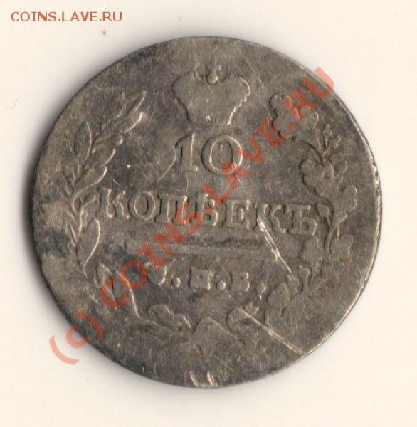 10 копеек 1823 год спб  до 17.03.10. в 23.00 МСК - сканирование0054